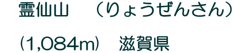 �@���R�@�i��傤���񂳂�j  �@(1,084m)�@���ꌧ