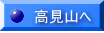 高見山へ