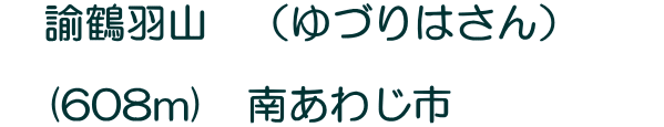 諭鶴羽山 (ゆづりはさん) (608m) 南あわじ市