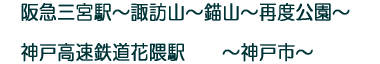 阪急三宮駅〜諏訪山〜碇山〜再度公園 神戸高速鉄道花隈駅 〜兵庫県神戸市〜