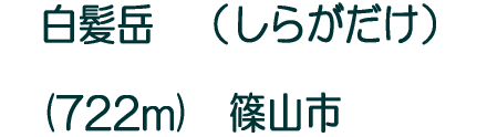 �@�����x�@�i���炪�����j  �@(722m)�@���Ɍ��@�@�@