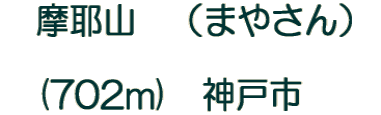 摩耶山 (まやさん) (702m) 神戸市