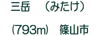 三岳 (みたけ) (793m) 篠山市