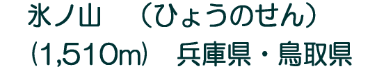 氷ノ山 (ひょうのせん) (1,510m) 兵庫県・鳥取県
