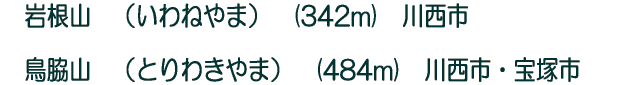 岩根山 (いわねやま) (342m) 川西市 鳥脇山 (とりわきやま) (484m) 川西市・宝塚市