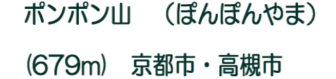 ポンポン山 (ぽんぽんやま) (679m) 京都市・高槻市