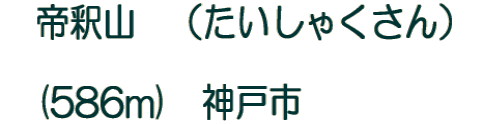 帝釈山 (たいしゃくさん) (586m) 神戸市