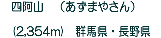 四阿山 (あずまやさん) (2,354m) 群馬県・長野県